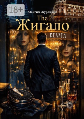 The Жигало