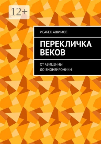 Перекличка веков. От Авиценны до бионейроники