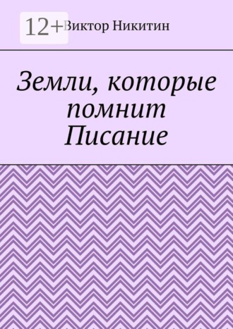 Земли, которые помнит Писание