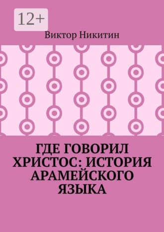 Где говорил Христос: история арамейского языка