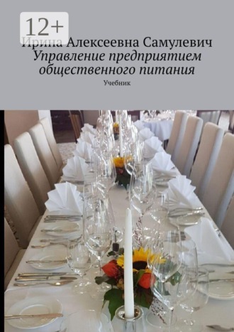 Управление предприятием общественного питания. Учебник