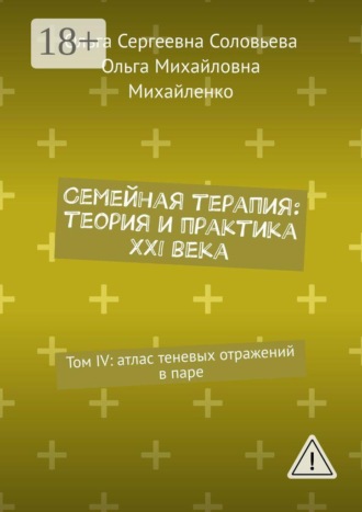 Семейная терапия: теория и практика XXI века. Том IV: атлас теневых отражений в паре