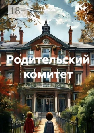 Родительский комитет