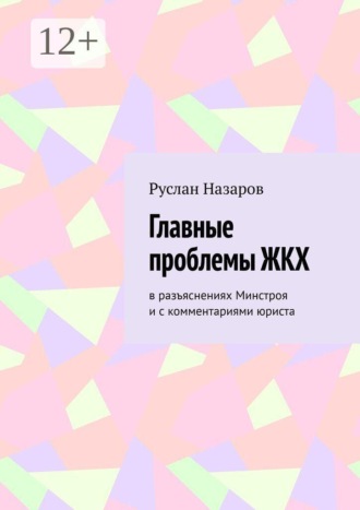 Главные проблемы ЖКХ. в разъяснениях Минстроя и с комментариями юриста