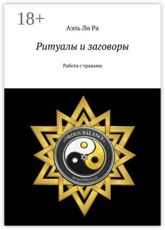 Ритуалы и заговоры. Работа с травами