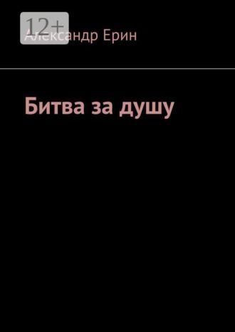 Битва за душу