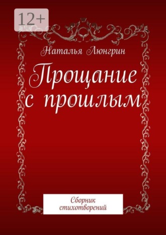 Прощание с прошлым. Сборник стихотворений