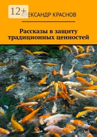 Рассказы в защиту традиционных ценностей