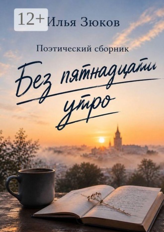 Без пятнадцати утро. Поэтический сборник