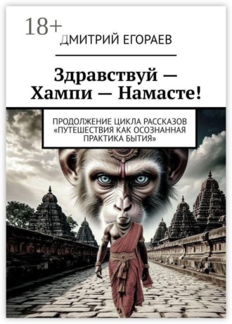 Здравствуй — Хампи — Намасте! Продолжение цикла рассказов «Путешествия как осознанная практика бытия»