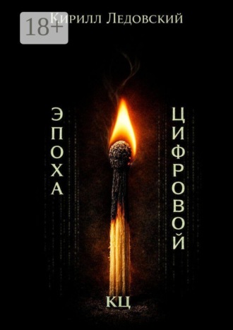 Эпоха цифровой КЦ