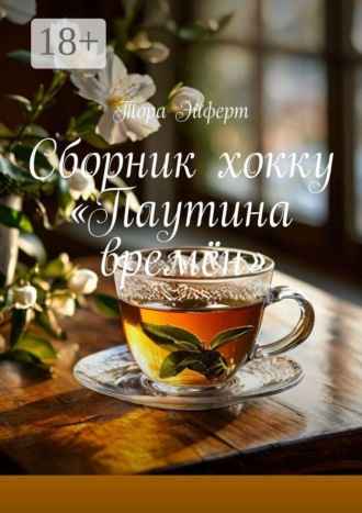 Сборник хокку «Паутина времён»