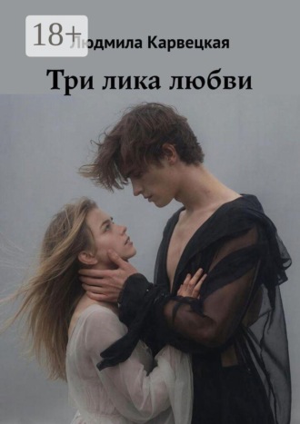 Три лика любви