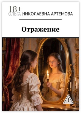 Отражение