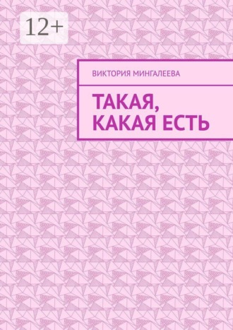 Такая, какая есть