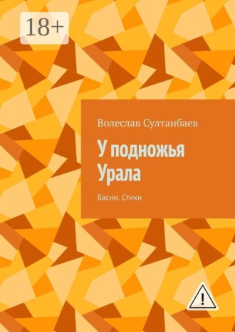 У подножья Урала. Басни. Стихи