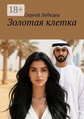 Золотая клетка