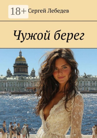 Чужой берег