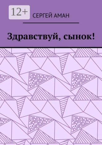 Здравствуй, сынок!