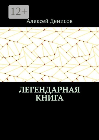 Легендарная книга