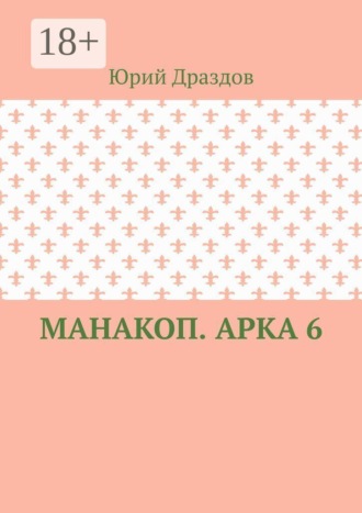 Манакоп. Арка 6