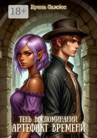 Тень воспоминаний. Артефакт времени. Книга 2