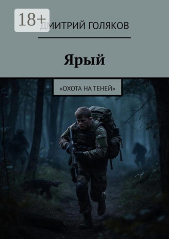 Ярый. «Охота на теней»