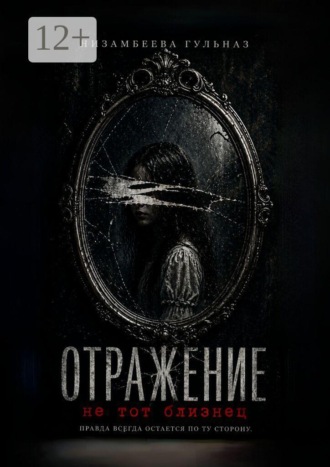 Отражение. Не тот близнец
