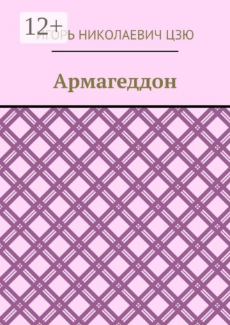 Армагеддон
