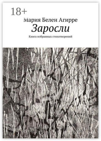 Заросли. Книга избранных стихотворений