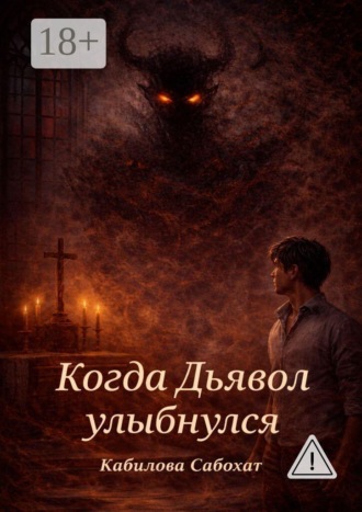 Когда Дьявол улыбнулся