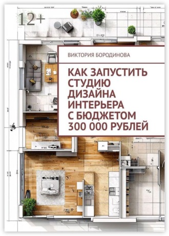 Как запустить студию дизайна интерьера с бюджетом 300 000 рублей