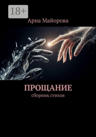 Прощание. Сборник стихов