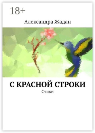 С красной строки. Стихи