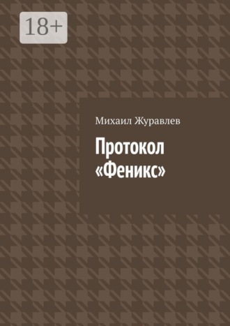 Протокол Феникс