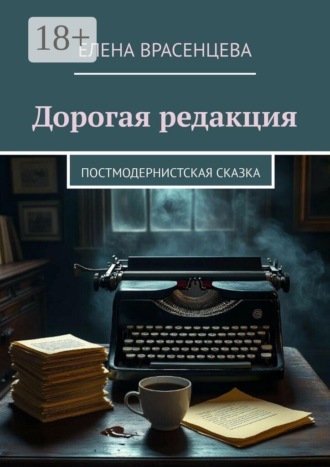 Дорогая редакция. Постмодернистская сказка