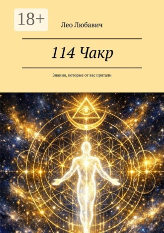 114 Чакр. Знания, которые от вас прятали