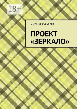 Проект «Зеркало»