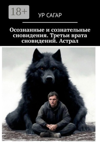 Осознанные и сознательные сновидения. Третьи врата сновидений. Астрал