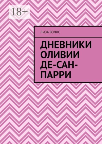 Дневники Оливии Де-Сан-Парри