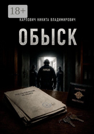 Обыск