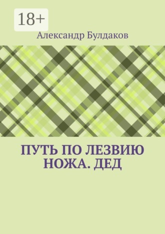 Путь по лезвию ножа. Дед