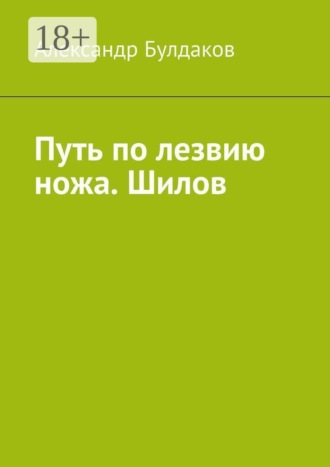 Путь по лезвию ножа. Шилов