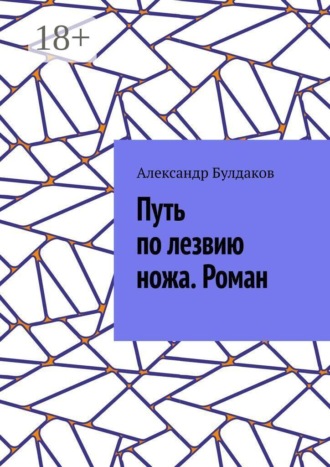 Путь по лезвию ножа. Роман