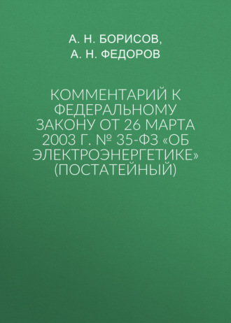 Комментарий к Федеральному закону от 26 марта 2003 г. № 35-ФЗ «Об электроэнергетике» (постатейный)