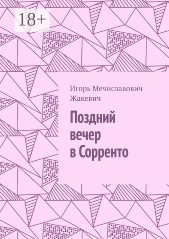 Поздний вечер в Сорренто