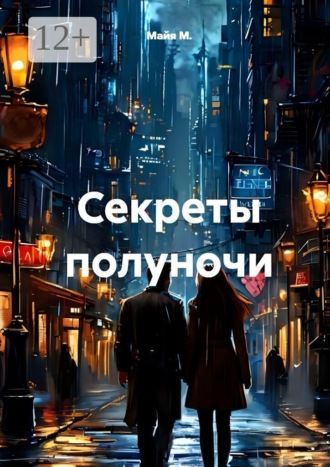 Секреты полуночи