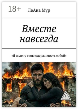 Вместе навсегда. Я излечу твою одержимость собой