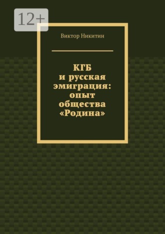 КГБ и русская эмиграция: опыт общества «Родина»