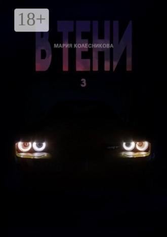 В тени 3